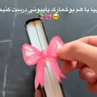 بیا باهم بوکمارک پاپیونی درست کنیم!