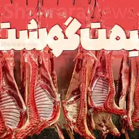 افزایش قیمت گوشت در مشهد 