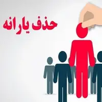 تسنیم: ۹۰۰ هزار خارج‌نشین هنوز از فهرست یارانه بگیران حذف نشده‌اند