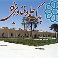 شروع به کار طرح جامع پارک علم و فناوری در یزد