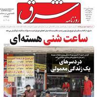 صفحه اول روزنامه شرق پنجشنبه ۶ شهریور