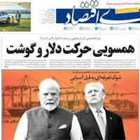 صفحه اول روزنامه دنیای اقتصاد پنجشنبه ۶ شهریور