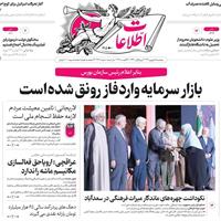صفحه اول روزنامه اطلاعات پنجشنبه ۶ شهریور