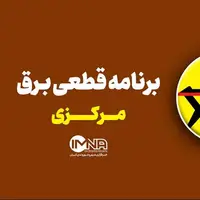 برنامه قطعی برق استان مرکزی در ۶ شهریور