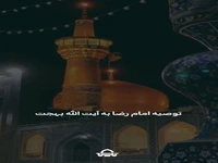 توصیه امام رضا(ع) به آیت الله بهجت