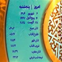 اوقات شرعی پنجشنبه ۶ شهریور ۱۴۰۴ به افق یزد