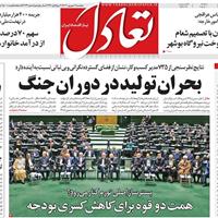 صفحه اول روزنامه تعادل پنجشنبه ۶ شهریور