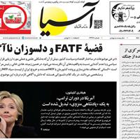صفحه اول روزنامه آسیا پنجشنبه ۶ شهریور
