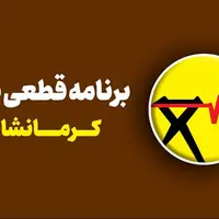 برنامه قطعی برق کرمانشاه ۶ شهریور
