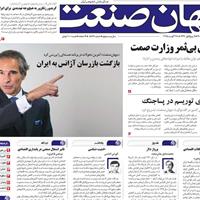 صفحه اول روزنامه جهان صنعت پنجشنبه ۶ شهریور
