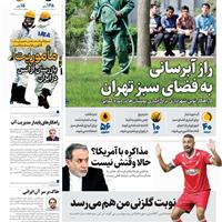 صفحه اول روزنامه همشهری پنجشنبه ۶ شهریور