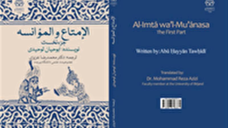 ترجمه فارسی کتاب «الإمتاع و المؤانسة» به همت عضو هیأت علمی دانشگاه بیرجند