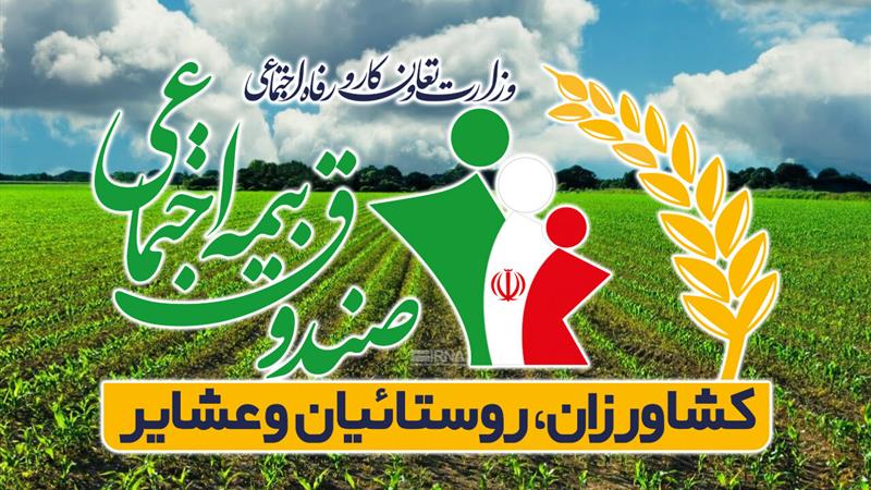 پوشش ۲۳ هزار خانواری در البرز؛ هدفگذاری برای بیمه کامل روستاییان و عشایر