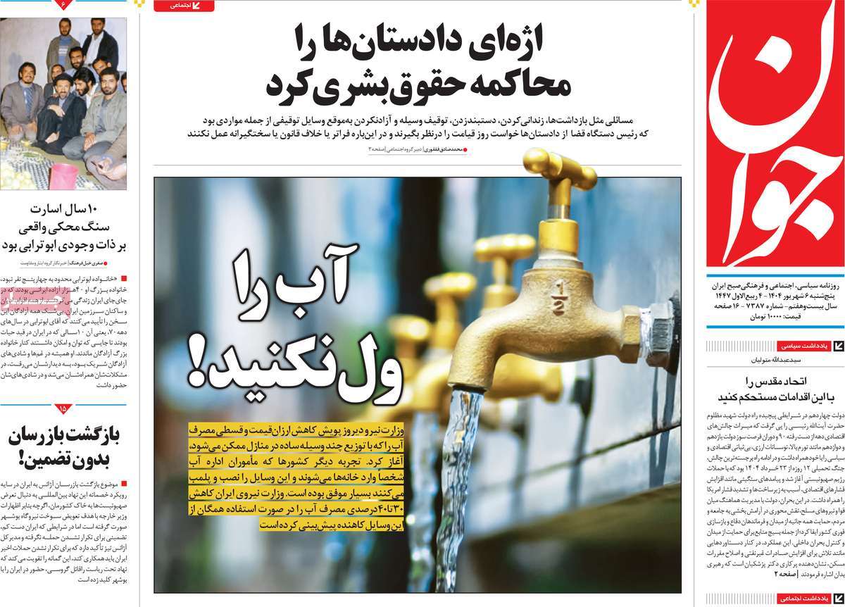 صفحه اول روزنامه جوان پنجشنبه ۶ شهریور