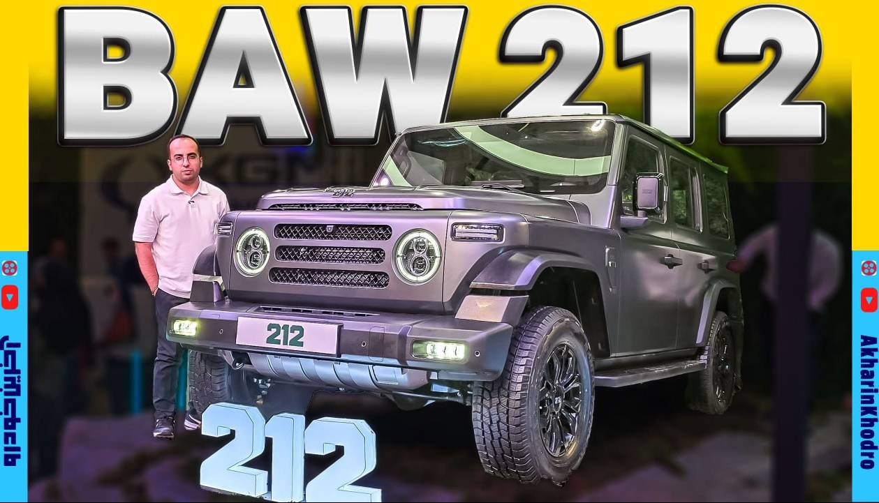 ویدیو معرفی آفرودر جدید خودروسازی ایلیا ؛ BAW 212 به مشهد آمد