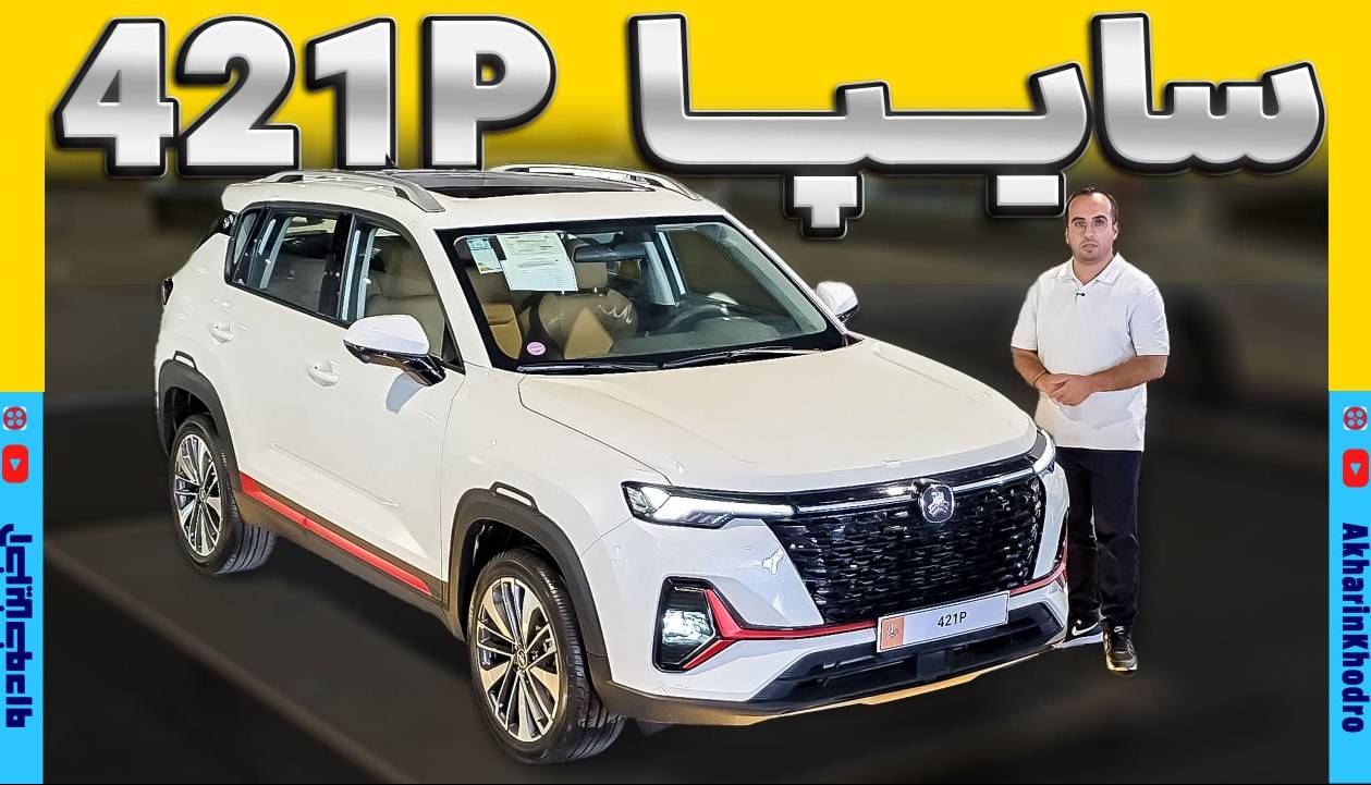 ویدیو معرفی جدیدترین محصول سایپا ؛ 421P محصول جدید بازار
