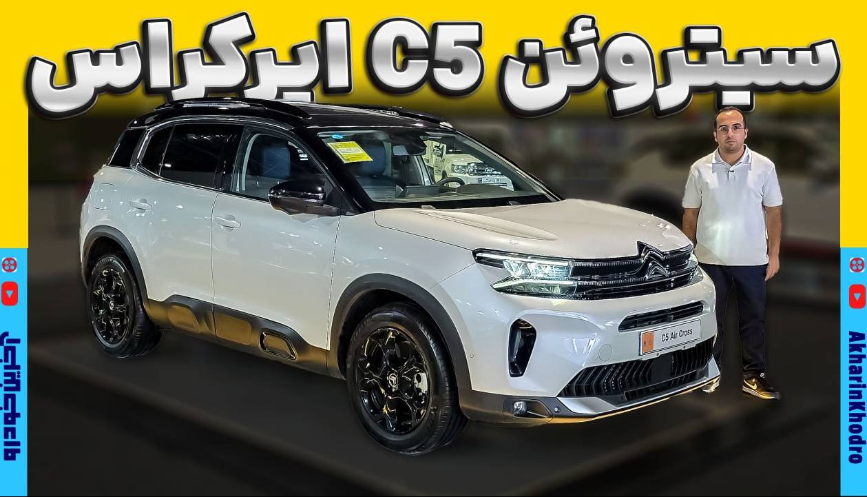 ویدیو معرفی کراس اوور جدید سیتروئن؛ سیتروئن C5 ایرکراس با سایپا به مشهد آمد