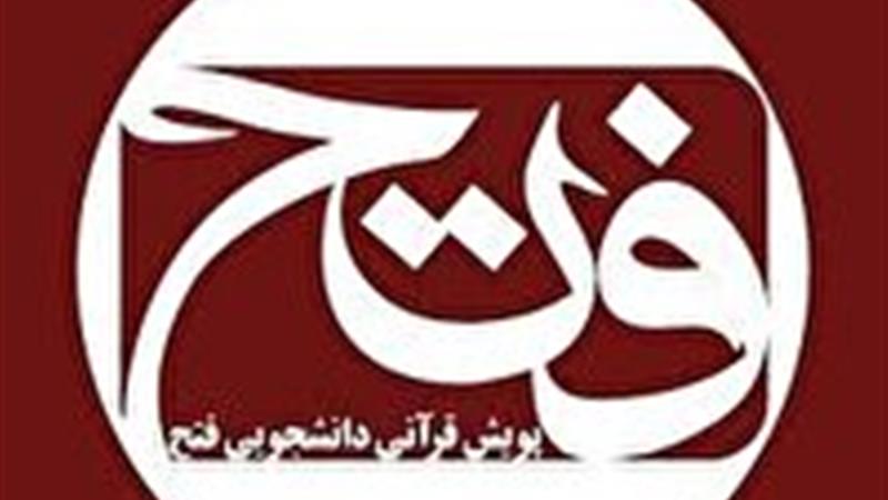 تمدید مهلت پویش ملی قرآنی «فتح» تا پایان شهریور