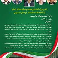 قدردانی ویژه اعضای مجمع نمایندگان استان از اقدامات استاندار خراسان جنوبی