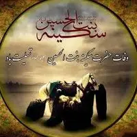 تقویم تاریخ/ وفات سکینه خاتون دختر امام حسین (ع)