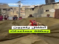 بازی کودکان غزه با چتر کمک‌های هوایی