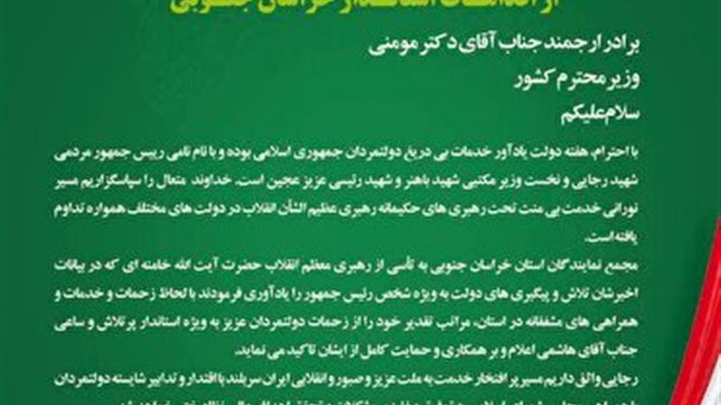 قدردانی ویژه اعضای مجمع نمایندگان استان از اقدامات استاندار خراسان جنوبی