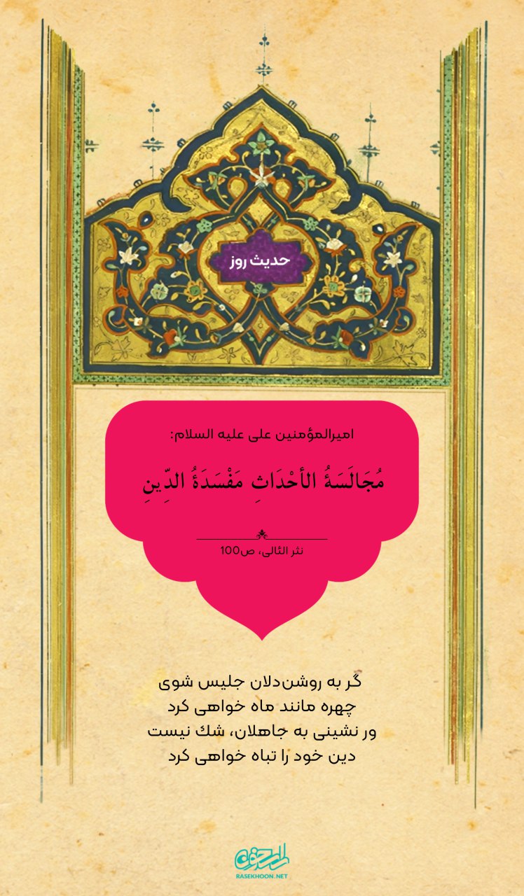 حکمت/ عاقبت نشست و برخاست با افراد نادان