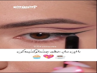 با این سایه خطی چشماتو کشیده کن!