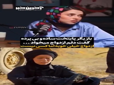 الیزابتِ پایتخت: ازدواج خیلی خوب است، اما همسفر ندارم