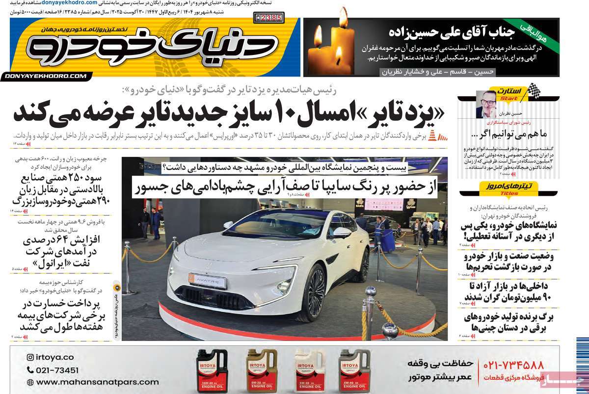 صفحه اول روزنامه دنیای خودرو شنبه ۸ شهریور