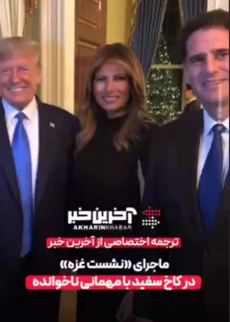 ماجرای نشست غزه در کاخ سفید با حضور مهمانی ناخوانده