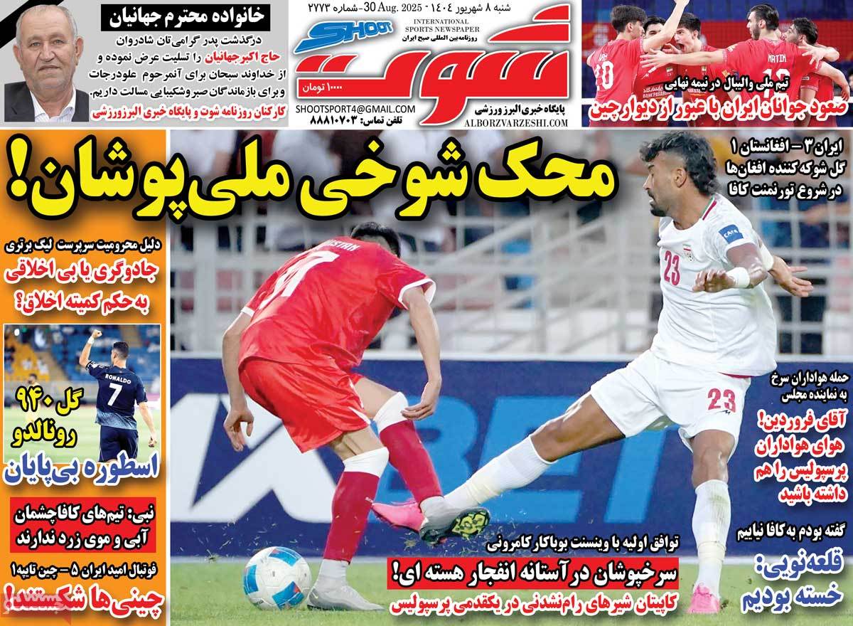 صفحه اول روزنامه شوت شنبه ۸ شهریور