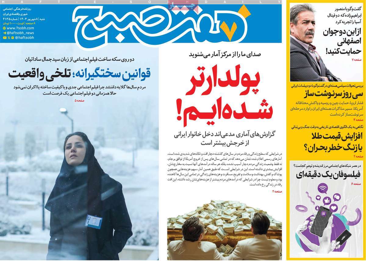 صفحه اول روزنامه هفت صبح شنبه ۸ شهریور