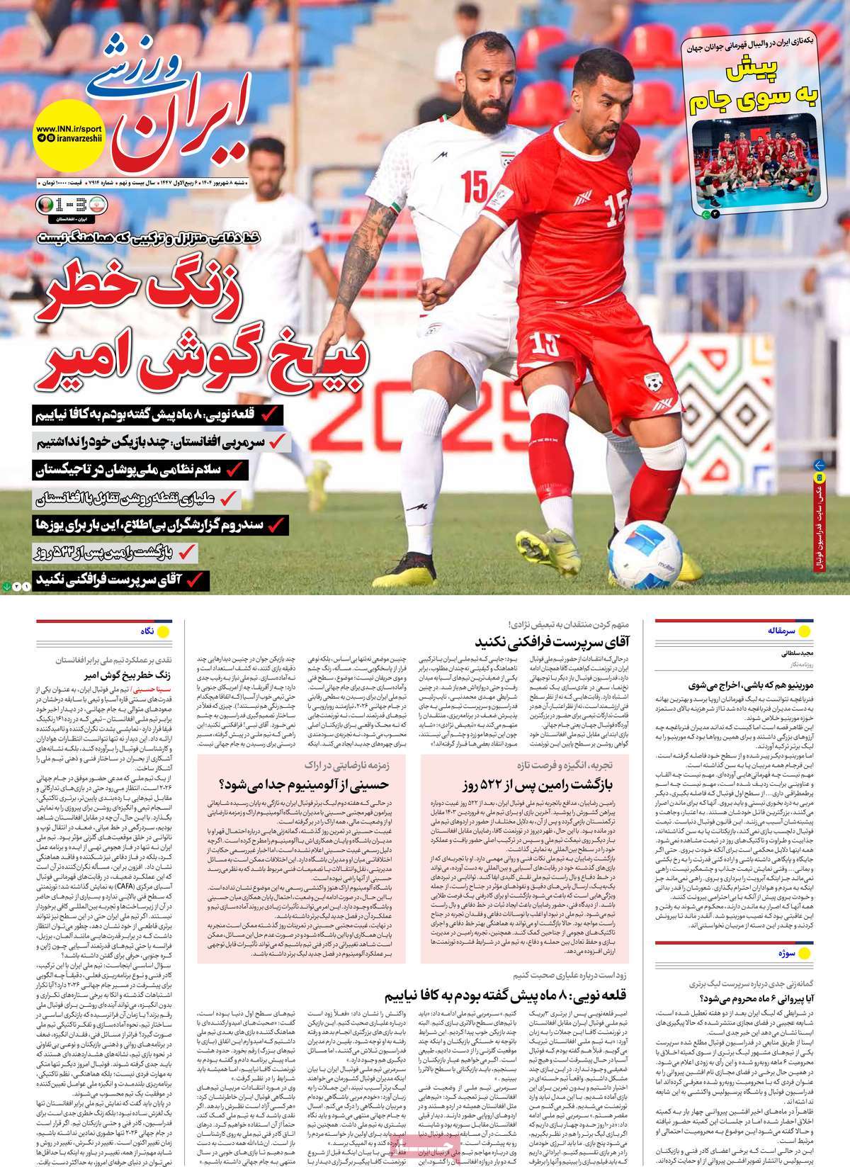 صفحه اول روزنامه ایران ورزشی شنبه ۸ شهریور