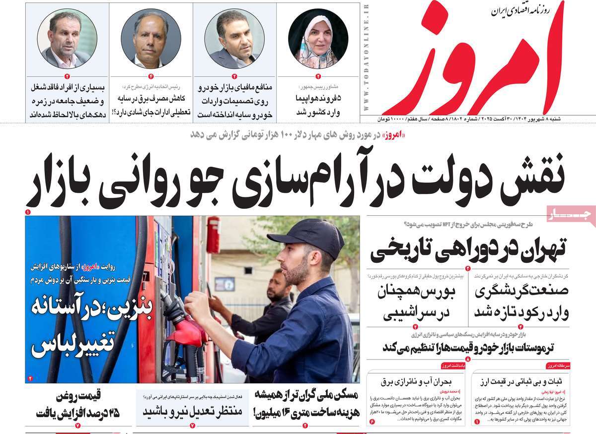 صفحه اول روزنامه امروز شنبه ۸ شهریور