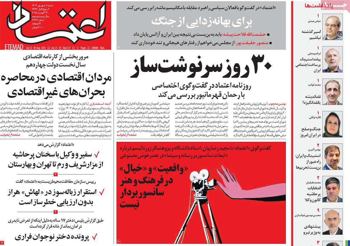 صفحه اول روزنامه اعتماد شنبه ۸ شهریور