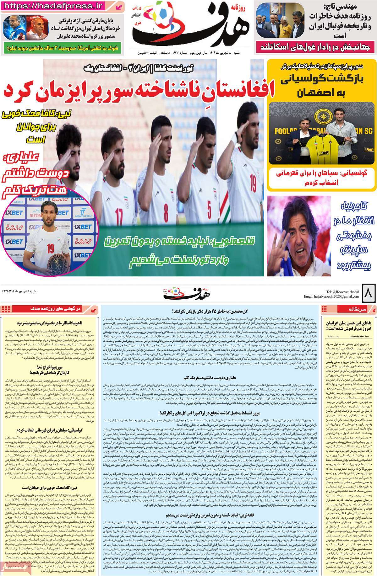 صفحه اول روزنامه هدف شنبه ۸ شهریور