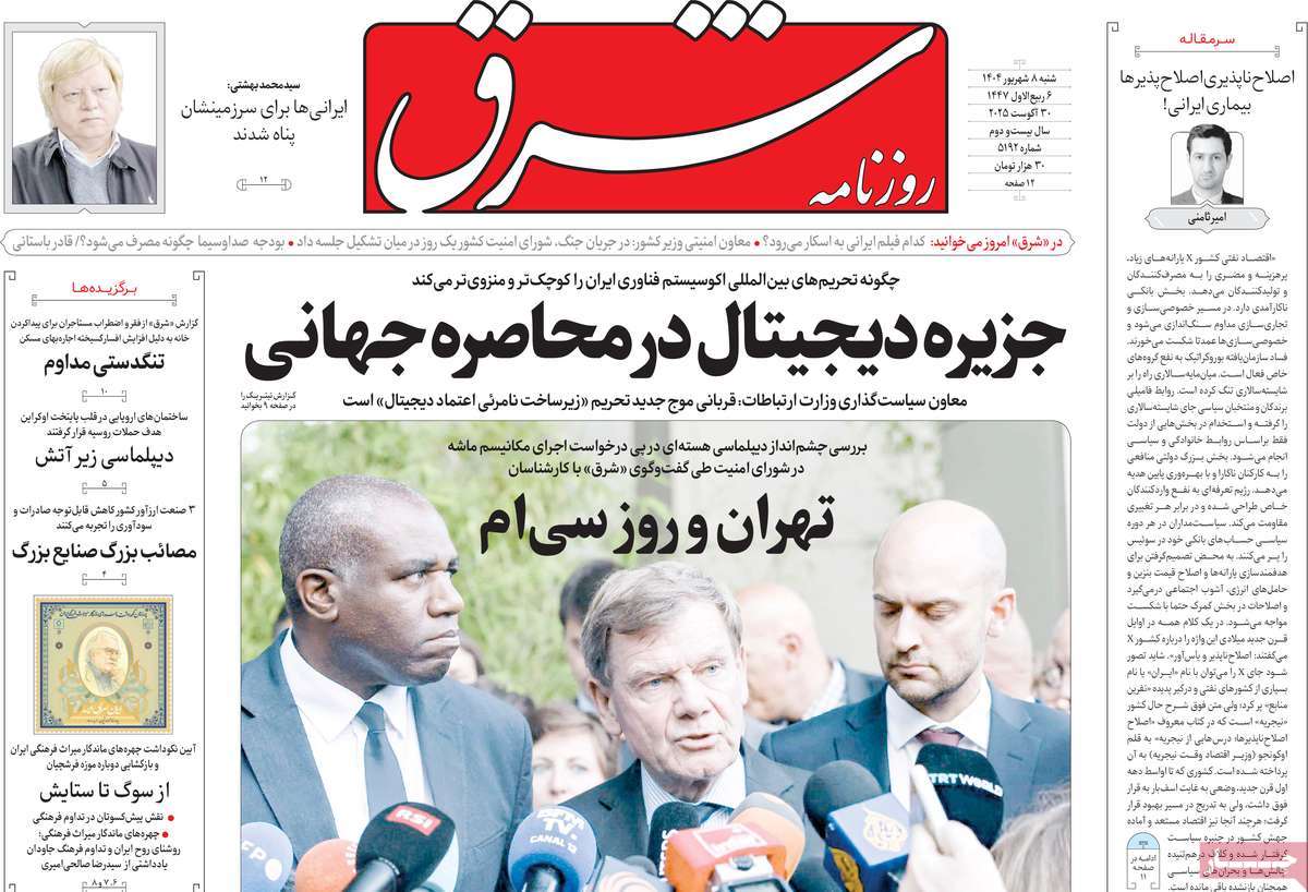 صفحه اول روزنامه شرق شنبه ۸ شهریور