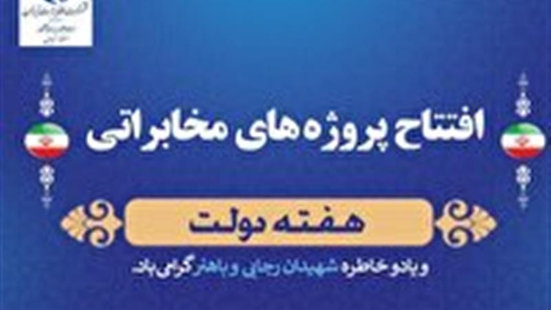 افتتاح ۴۸ طرح مخابراتی در استان زنجان