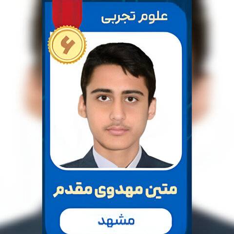 رتبه ۶ علوم تجربی: توانم را برای خدمت به کشور میگذارم