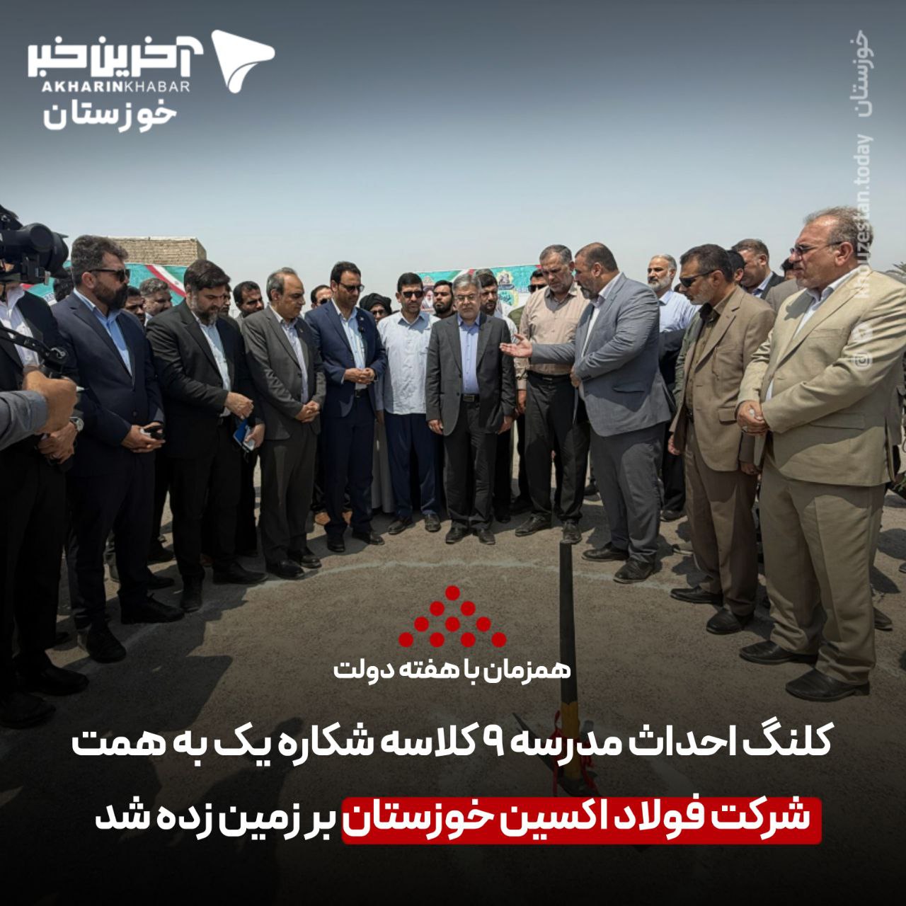 کلنگ احداث مدرسه ۹ کلاسه شکاره یک به همت شرکت فولاد اکسین خوزستان بر زمین زده شد