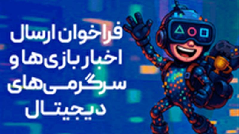 فرصتی بینظیر برای معرفی بازیهای ایرانی در رسانههای ملی