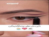 با این سایه خطی چشماتو کشیده کن!