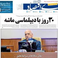صفحه اول روزنامه دنیای اقتصاد شنبه ۸ شهریور