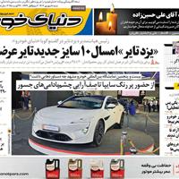 صفحه اول روزنامه دنیای خودرو شنبه ۸ شهریور