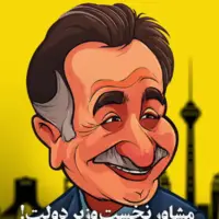 مردی که همیشه می‌خندید و دنیا را می‌خنداند! 