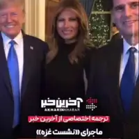 ماجرای نشست غزه در کاخ سفید با حضور مهمانی ناخوانده
