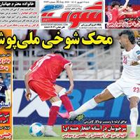 صفحه اول روزنامه شوت شنبه ۸ شهریور