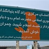 سرمایه گذاری در حوزه گردشگری استان مرکزی