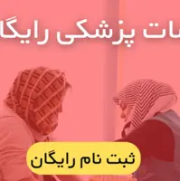 آزمایشات پزشکی رایگان شد. (ثبت نام رایگان)